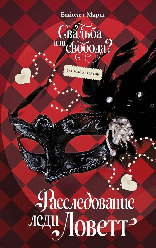 Обложка книги "Вайолет Марш: Расследование леди Ловетт"
