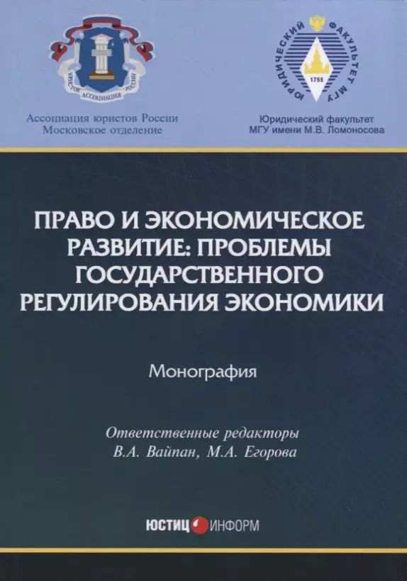 Обложка книги "Вайпан, Андреев, Андреева: Право и экономическое развитие. Проблемы государственного регулирования экономики. Монография"