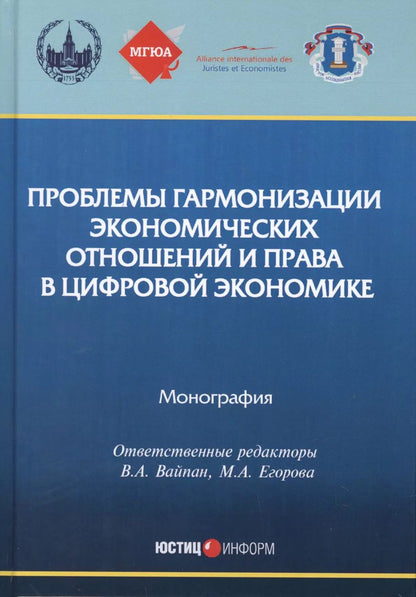 Обложка книги "Вайпан, Андреев, Егорова: Проблемы гармонизации экономических отношений и права в цифрой экономике. Монография"