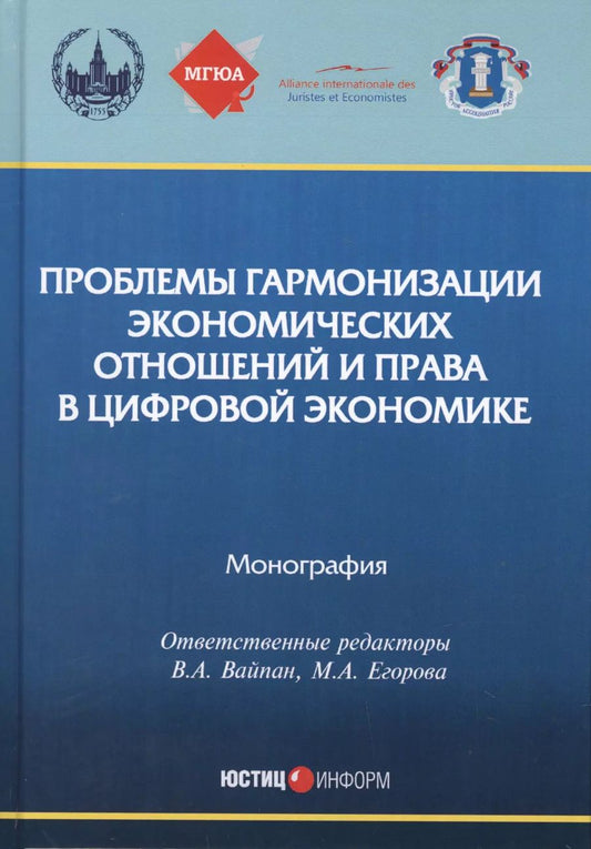 Обложка книги "Вайпан, Андреев, Егорова: Проблемы гармонизации экономических отношений и права в цифрой экономике. Монография"