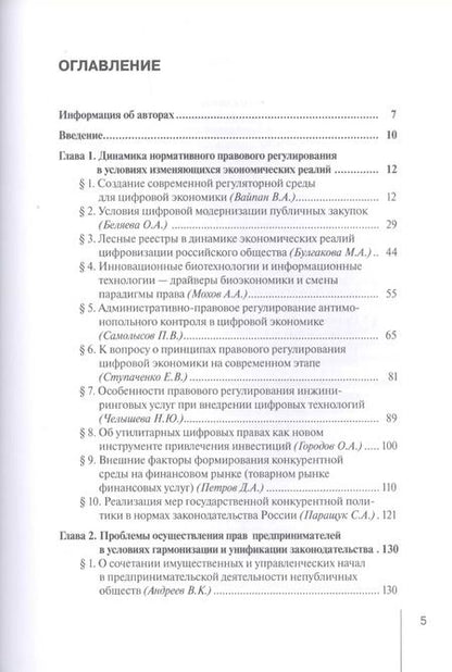 Фотография книги "Вайпан, Андреев, Егорова: Проблемы гармонизации экономических отношений и права в цифрой экономике. Монография"