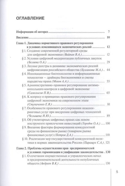 Фотография книги "Вайпан, Андреев, Егорова: Проблемы гармонизации экономических отношений и права в цифрой экономике. Монография"