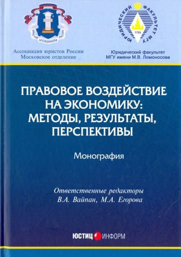Обложка книги "Вайпан, Беляева, Белицкая: Правовое воздействие на экономику. Методы, результаты, перспективы"