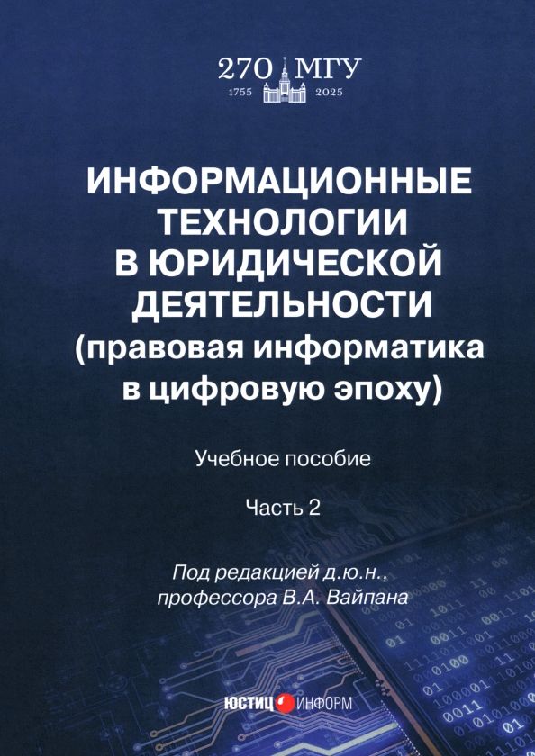 Обложка книги "Вайпан, Ильюшин, Воронин: Информационные технологии в юридической деятельности. Правовая информатика в цифровую эпоху. Часть 2"