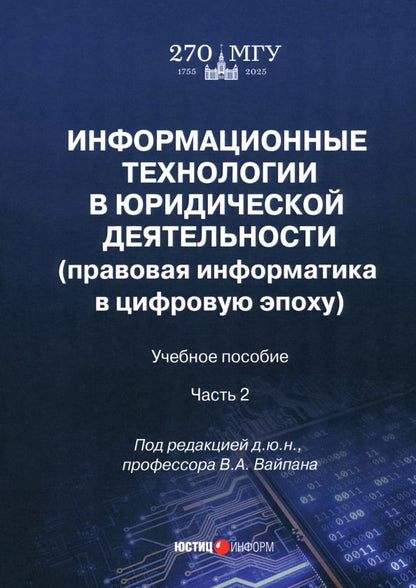 Обложка книги "Вайпан, Ильюшин, Воронин: Информационные технологии в юридической деятельности. Правовая информатика в цифровую эпоху. Часть 2"