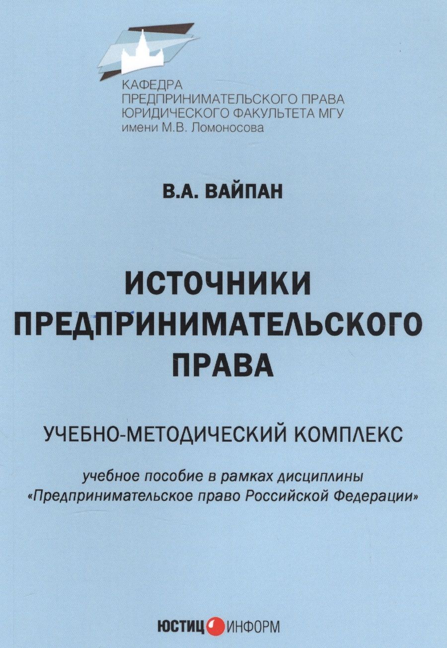 Обложка книги "Вайпан: Источники предпринимательского права. Учебно-методический комплекс. Учебное пособие в рамках дисциплины "Предпринимательское право Российской Федерации""