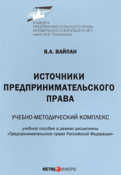 Обложка книги "Вайпан: Источники предпринимательского права. Учебно-методический комплекс. Учебное пособие в рамках дисциплины "Предпринимательское право Российской Федерации""
