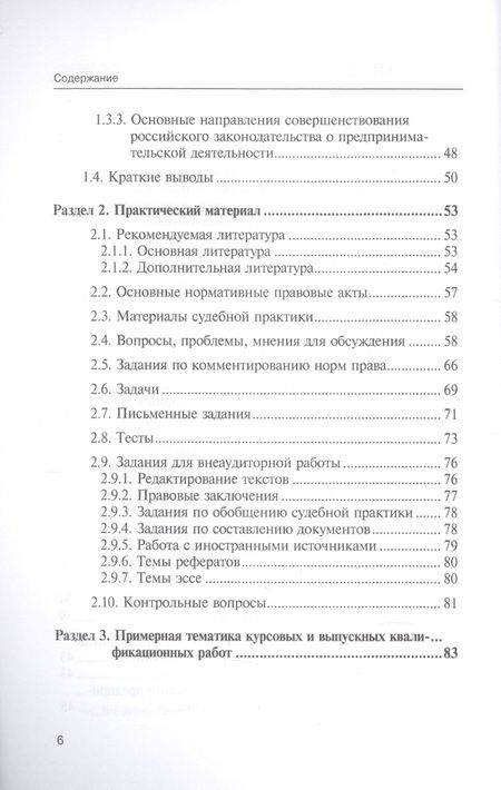 Фотография книги "Вайпан: Источники предпринимательского права. Учебно-методический комплекс. Учебное пособие в рамках дисциплины "Предпринимательское право Российской Федерации""