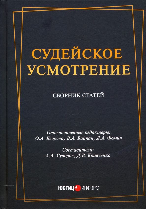 Обложка книги "Вайпан, Кравченко: Судейское усмотрение: сборник статей"