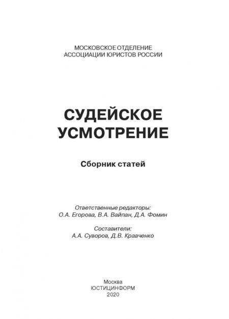 Фотография книги "Вайпан, Кравченко: Судейское усмотрение: сборник статей"
