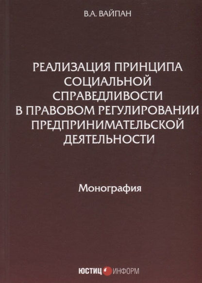 Обложка книги "Вайпан: Реализация принципа социальной справедливости в правовом регулировании предпринимательской деятельн."