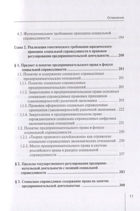 Фотография книги "Вайпан: Реализация принципа социальной справедливости в правовом регулировании предпринимательской деятельн."