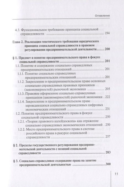 Фотография книги "Вайпан: Реализация принципа социальной справедливости в правовом регулировании предпринимательской деятельн."