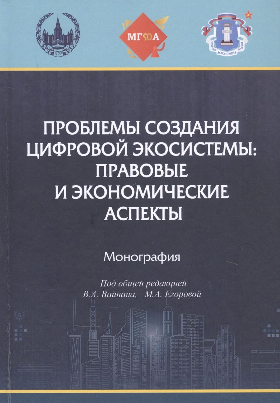 Обложка книги "Вайпан, Егорова, Абрамова: Проблемы создания цифровой экосистемы. Правовые и экономические аспекты"