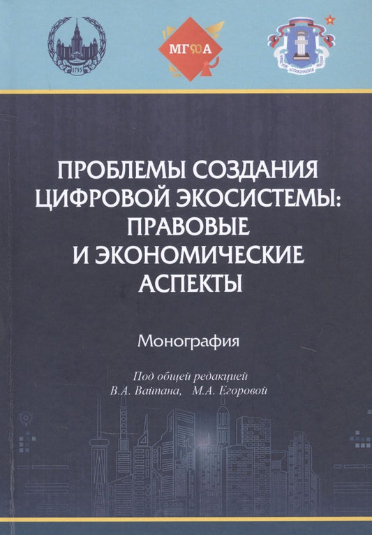 Обложка книги "Вайпан, Егорова, Абрамова: Проблемы создания цифровой экосистемы. Правовые и экономические аспекты"