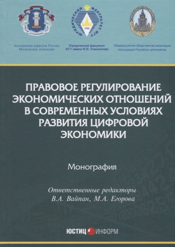 Обложка книги "Вайпан, Егорова, Белицкая: Правовое регулирование экономических отношений в современных условиях развития цифровой экономики"