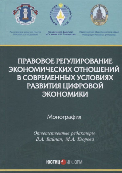 Обложка книги "Вайпан, Егорова, Белицкая: Правовое регулирование экономических отношений в современных условиях развития цифровой экономики"