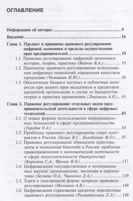 Фотография книги "Вайпан, Егорова, Белицкая: Правовое регулирование экономических отношений в современных условиях развития цифровой экономики"