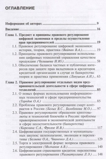 Фотография книги "Вайпан, Егорова, Белицкая: Правовое регулирование экономических отношений в современных условиях развития цифровой экономики"