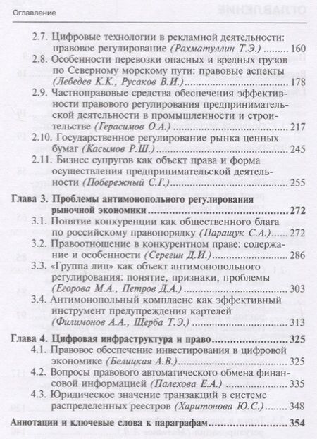 Фотография книги "Вайпан, Егорова, Белицкая: Правовое регулирование экономических отношений в современных условиях развития цифровой экономики"