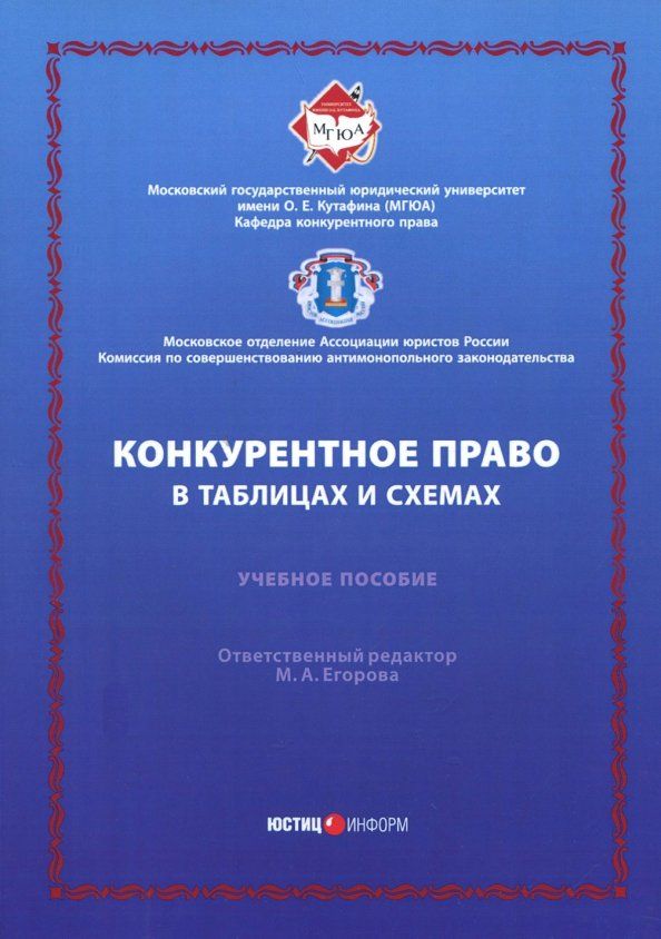 Обложка книги "Вайпан, Егорова, Молчанов: Конкурентное право в таблицах и схемах. Учебное пособие"