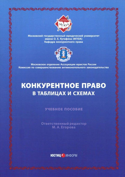 Обложка книги "Вайпан, Егорова, Молчанов: Конкурентное право в таблицах и схемах. Учебное пособие"