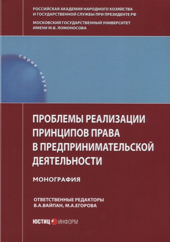 Обложка книги "Вайпан, Егорова: Проблемы реализации принципов права в предпринимательской деятельности. Монография"