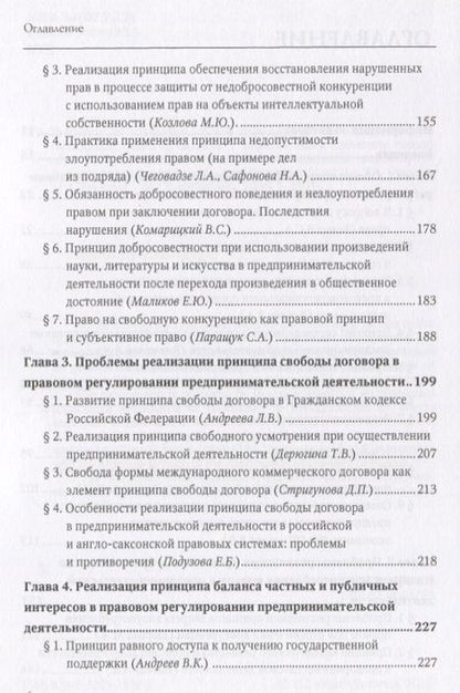 Фотография книги "Вайпан, Егорова: Проблемы реализации принципов права в предпринимательской деятельности. Монография"