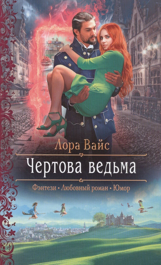 Обложка книги "Вайс: Чертова ведьма"