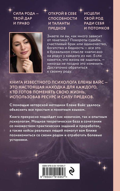 Фотография книги "Вайс: Голос твоего рода. Исцеление родовых программ"