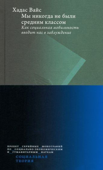 Обложка книги "Вайс: Мы никогда не были средним классом. Как социальная мобильность вводит нас в заблуждение"