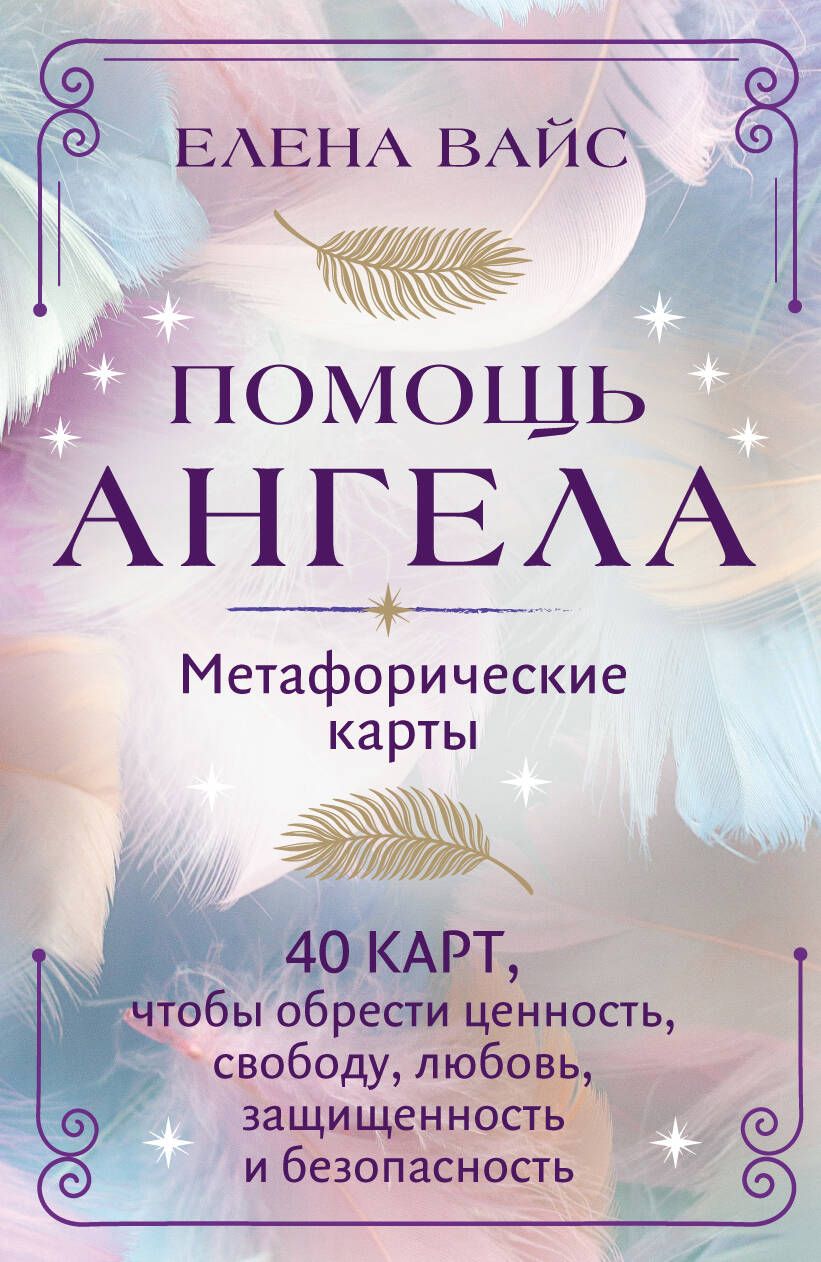 Обложка книги "Вайс: Помощь ангела. Метафорические карты. 40 карт, чтобы обрести ценность, свободу, любовь, защищенность"
