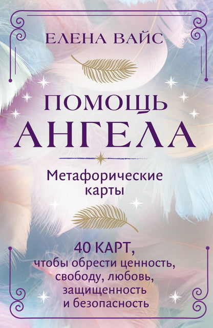 Обложка книги "Вайс: Помощь ангела. Метафорические карты. 40 карт, чтобы обрести ценность, свободу, любовь, защищенность"