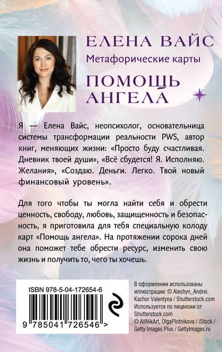 Фотография книги "Вайс: Помощь ангела. Метафорические карты. 40 карт, чтобы обрести ценность, свободу, любовь, защищенность"