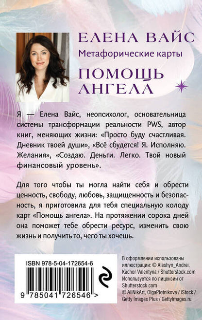 Фотография книги "Вайс: Помощь ангела. Метафорические карты. 40 карт, чтобы обрести ценность, свободу, любовь, защищенность"