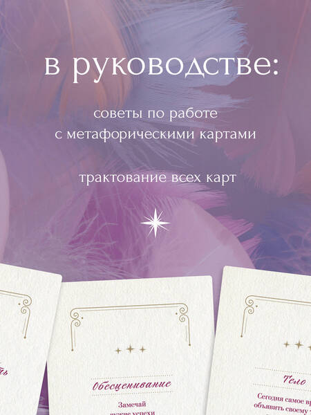 Фотография книги "Вайс: Помощь ангела. Метафорические карты. 40 карт, чтобы обрести ценность, свободу, любовь, защищенность"