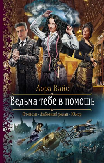 Обложка книги "Вайс: Ведьма тебе в помощь"