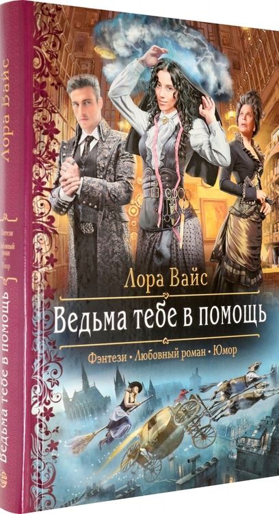 Фотография книги "Вайс: Ведьма тебе в помощь"