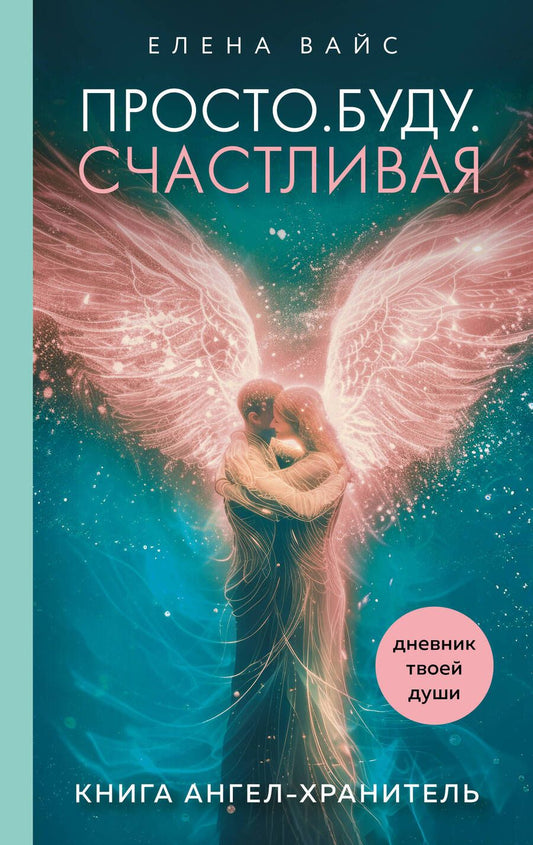 Обложка книги "Вайс Елена: Просто. Буду. Счастливая. Дневник твоей души"