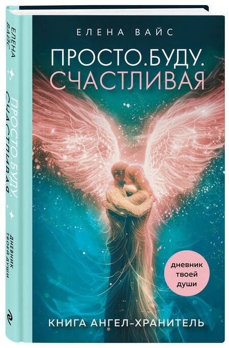 Фотография книги "Вайс Елена: Просто. Буду. Счастливая. Дневник твоей души"