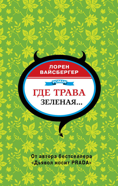 Обложка книги "Вайсбергер: Где трава зеленая…"