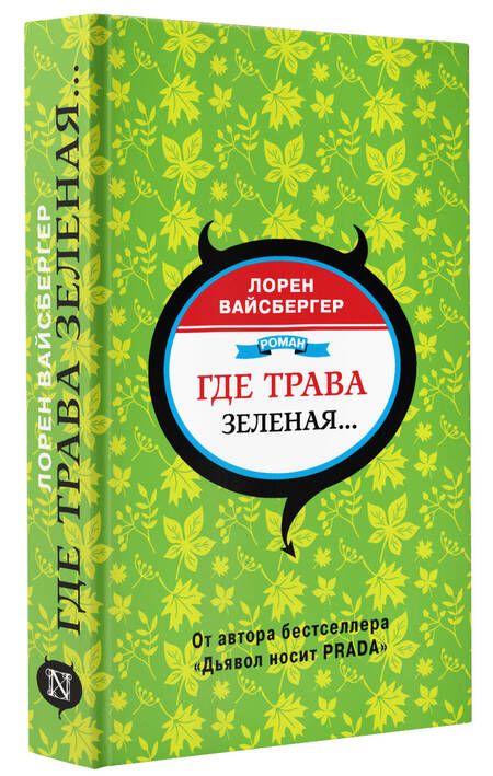 Фотография книги "Вайсбергер: Где трава зеленая…"