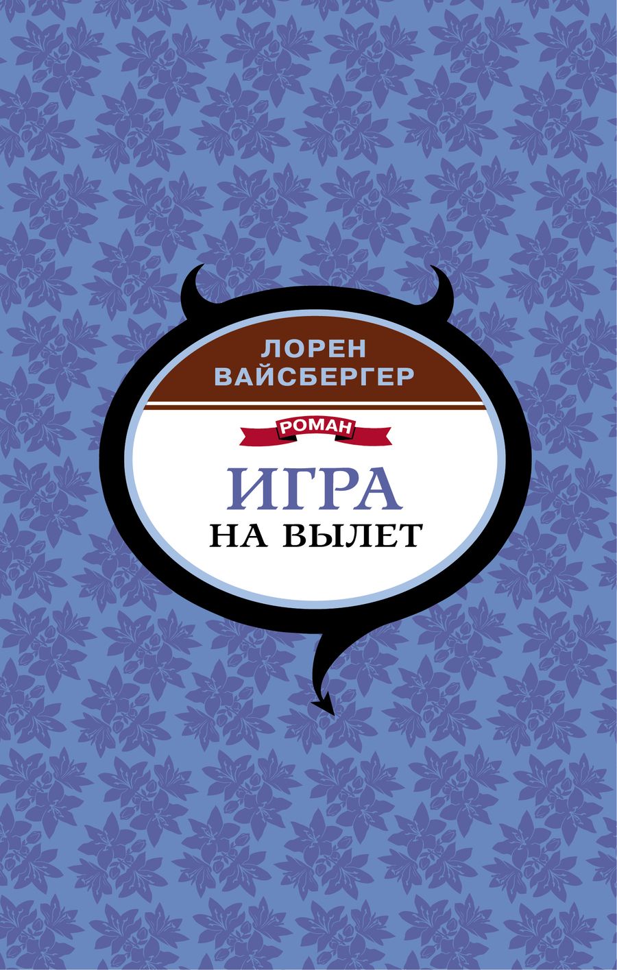 Обложка книги "Вайсбергер: Игра на вылет"