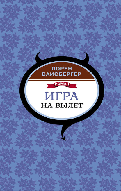 Обложка книги "Вайсбергер: Игра на вылет"