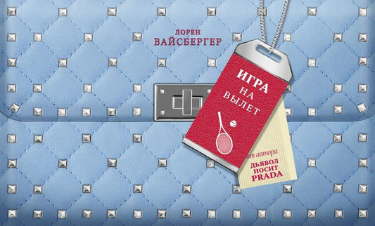 Обложка книги "Вайсбергер: Игра на вылет"