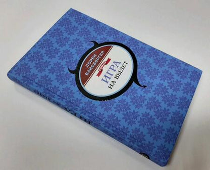 Фотография книги "Вайсбергер: Игра на вылет"