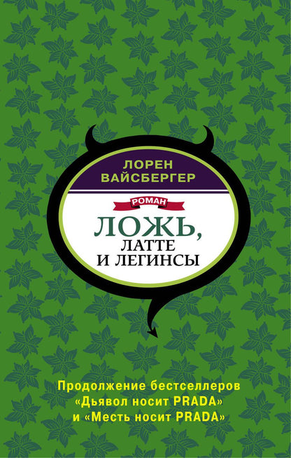 Обложка книги "Вайсбергер: Ложь, латте и легинсы"