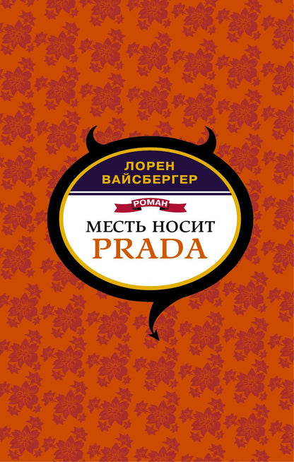 Обложка книги "Вайсбергер: Месть носит Prada"