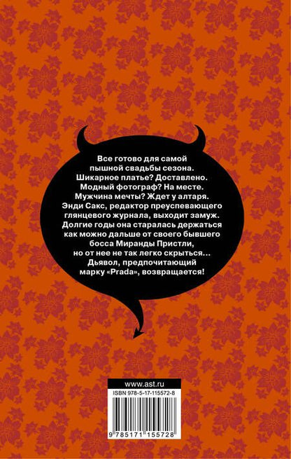 Фотография книги "Вайсбергер: Месть носит Prada"