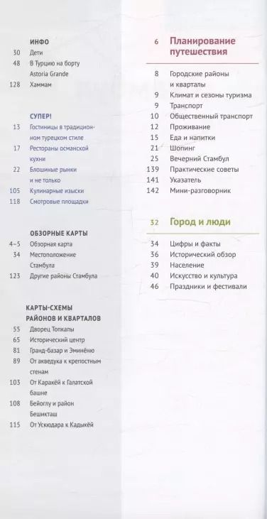 Фотография книги "Вайсер, Латцке, Штайгеманн: Стамбул. Путеводитель. 14 маршрутов. 12 карт (+флип-карта)"